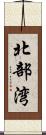 北部湾 Scroll
