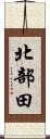 北部田 Scroll
