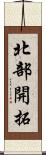 北部開拓 Scroll