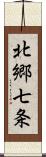 北郷七条 Scroll