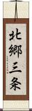 北郷三条 Scroll