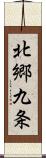 北郷九条 Scroll