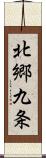 北郷九条 Scroll