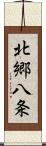 北郷八条 Scroll