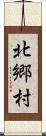 北郷村 Scroll