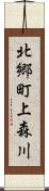 北郷町上森川 Scroll