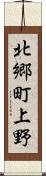 北郷町上野 Scroll