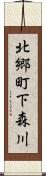 北郷町下森川 Scroll
