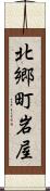 北郷町岩屋 Scroll