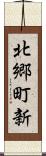北郷町新 Scroll