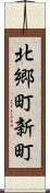 北郷町新町 Scroll