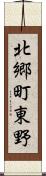 北郷町東野 Scroll