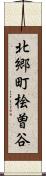 北郷町桧曽谷 Scroll
