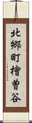 北郷町檜曽谷 Scroll