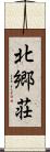 北郷荘 Scroll