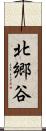 北郷谷 Scroll