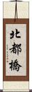 北都橋 Scroll