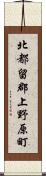 北都留郡上野原町 Scroll