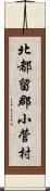 北都留郡小菅村 Scroll