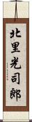 北里光司郎 Scroll