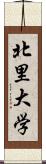 北里大学 Scroll