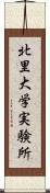 北里大学実験所 Scroll