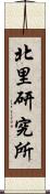 北里研究所 Scroll