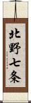 北野七条 Scroll