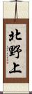 北野上 Scroll
