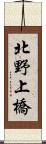 北野上橋 Scroll