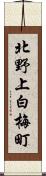 北野上白梅町 Scroll