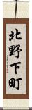 北野下町 Scroll