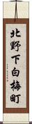 北野下白梅町 Scroll
