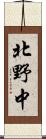 北野中 Scroll