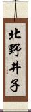 北野井子 Scroll