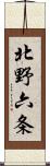 北野六条 Scroll