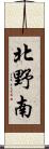 北野南 Scroll