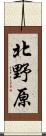 北野原 Scroll