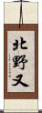 北野又 Scroll
