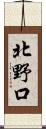 北野口 Scroll