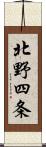 北野四条 Scroll