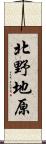 北野地原 Scroll