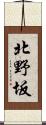 北野坂 Scroll