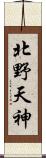 北野天神 Scroll