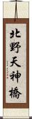 北野天神橋 Scroll