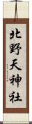 北野天神社 Scroll