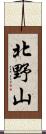 北野山 Scroll