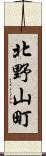 北野山町 Scroll