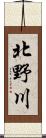 北野川 Scroll