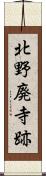 北野廃寺跡 Scroll